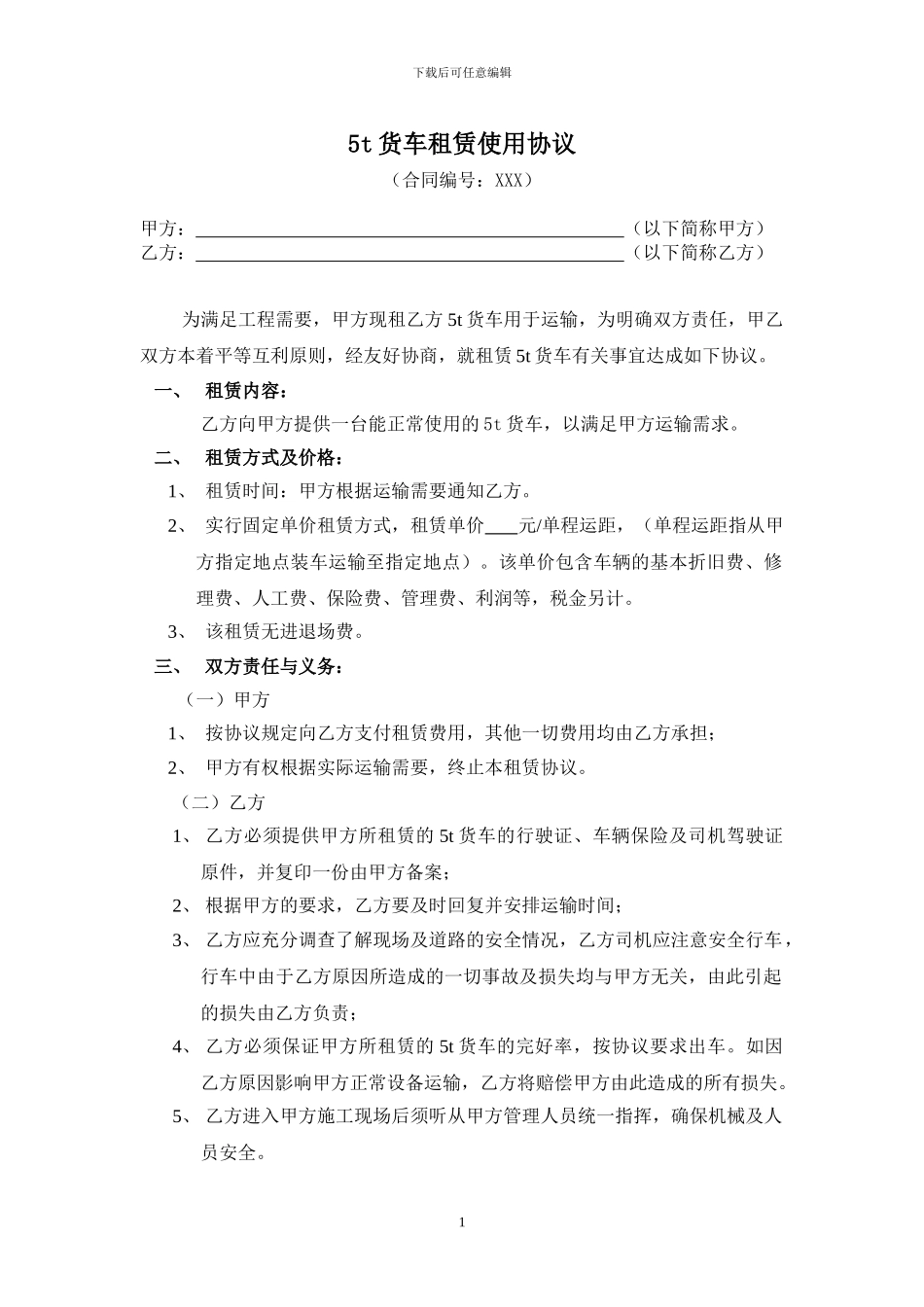 货车租赁运输协议_第1页