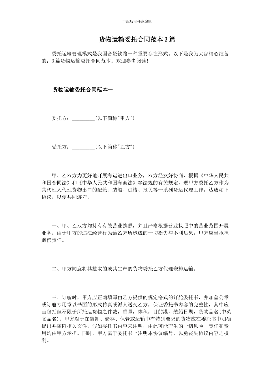 货物运输委托合同范本3篇_第1页