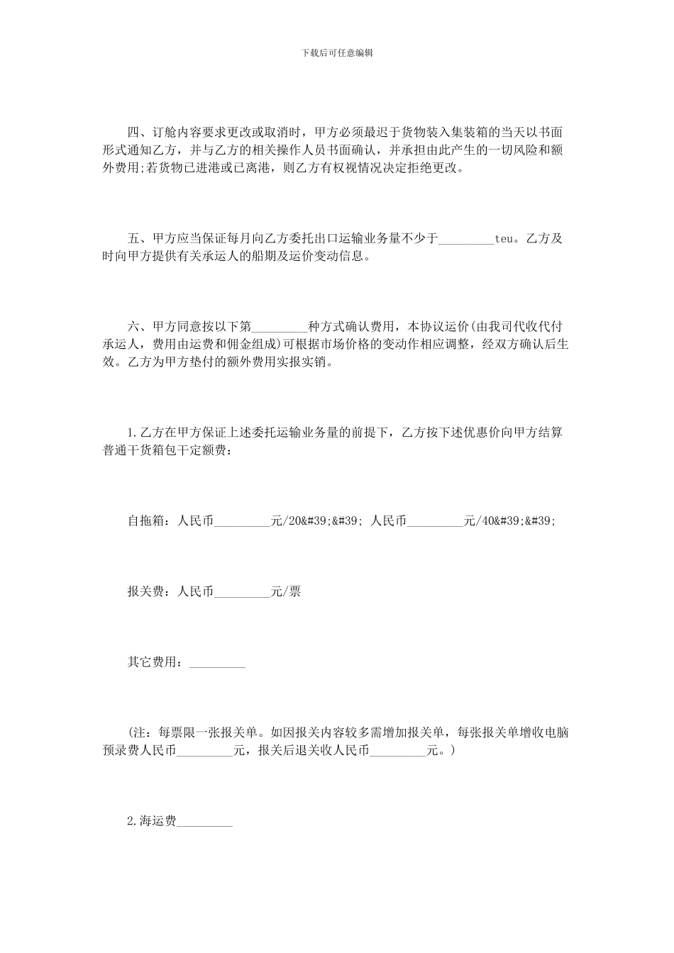 货物运输委托合同范本3篇_第2页