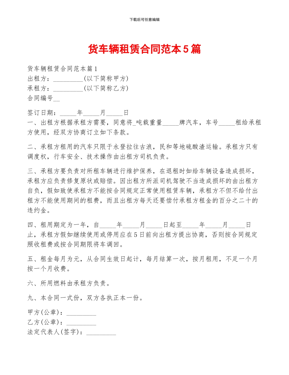 货车辆租赁合同范本5篇_第1页