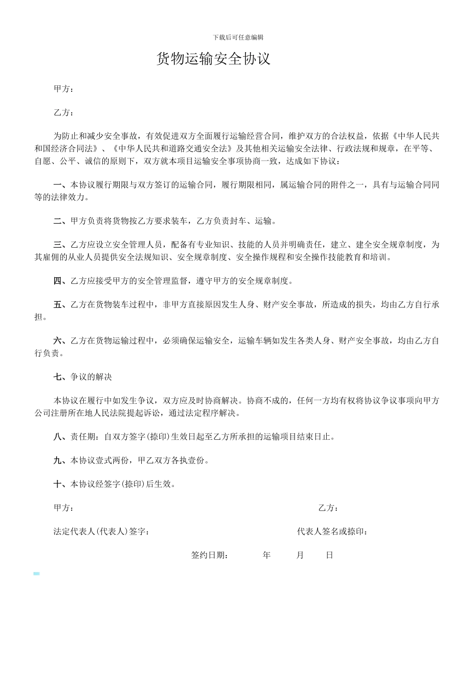 货物运输安全合同_第1页