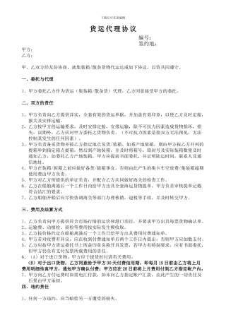 货运代理协议(样本)