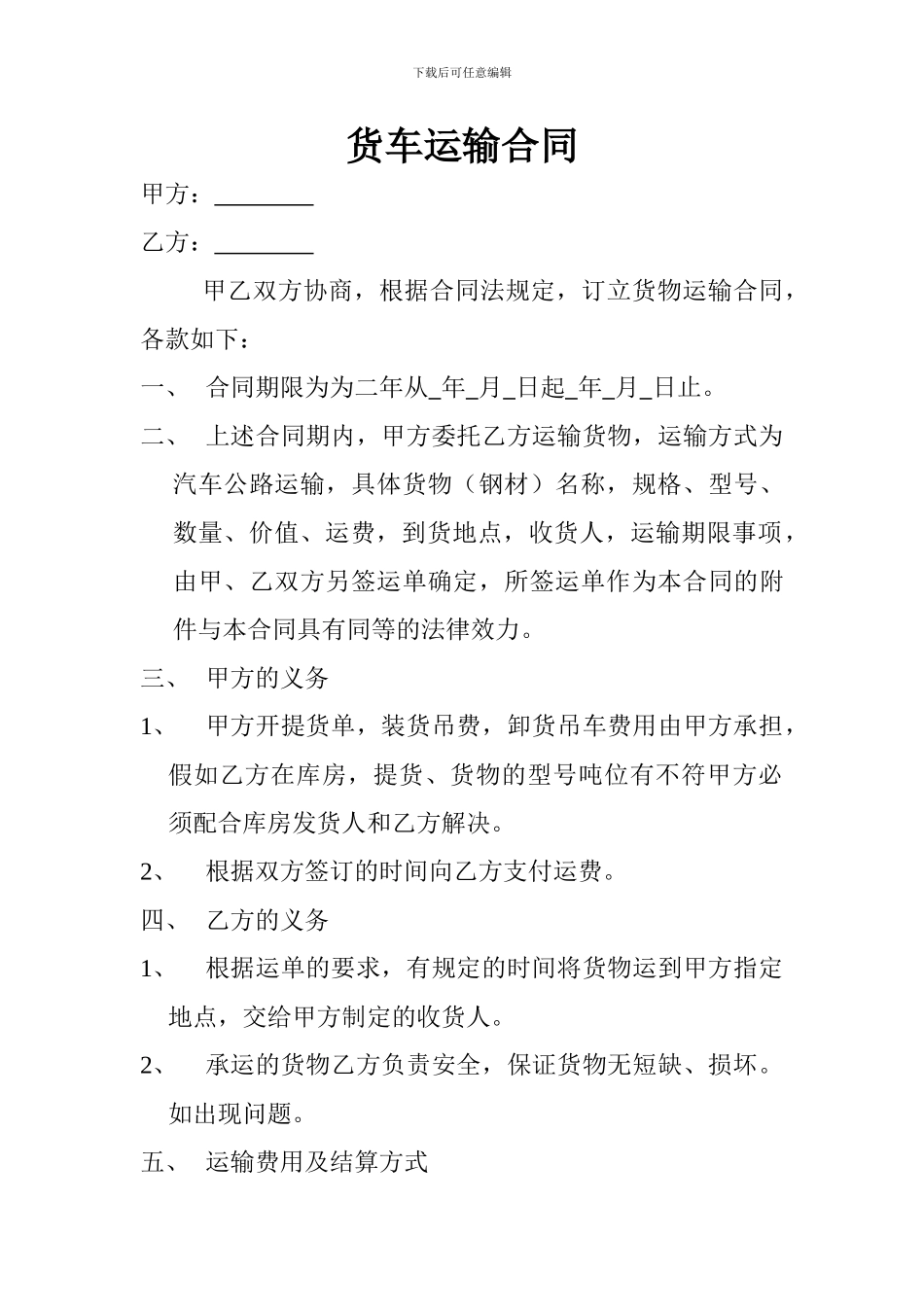 货车运输合同_第1页