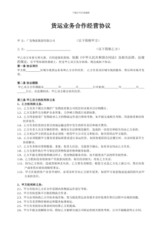 货运专线合作经营协议