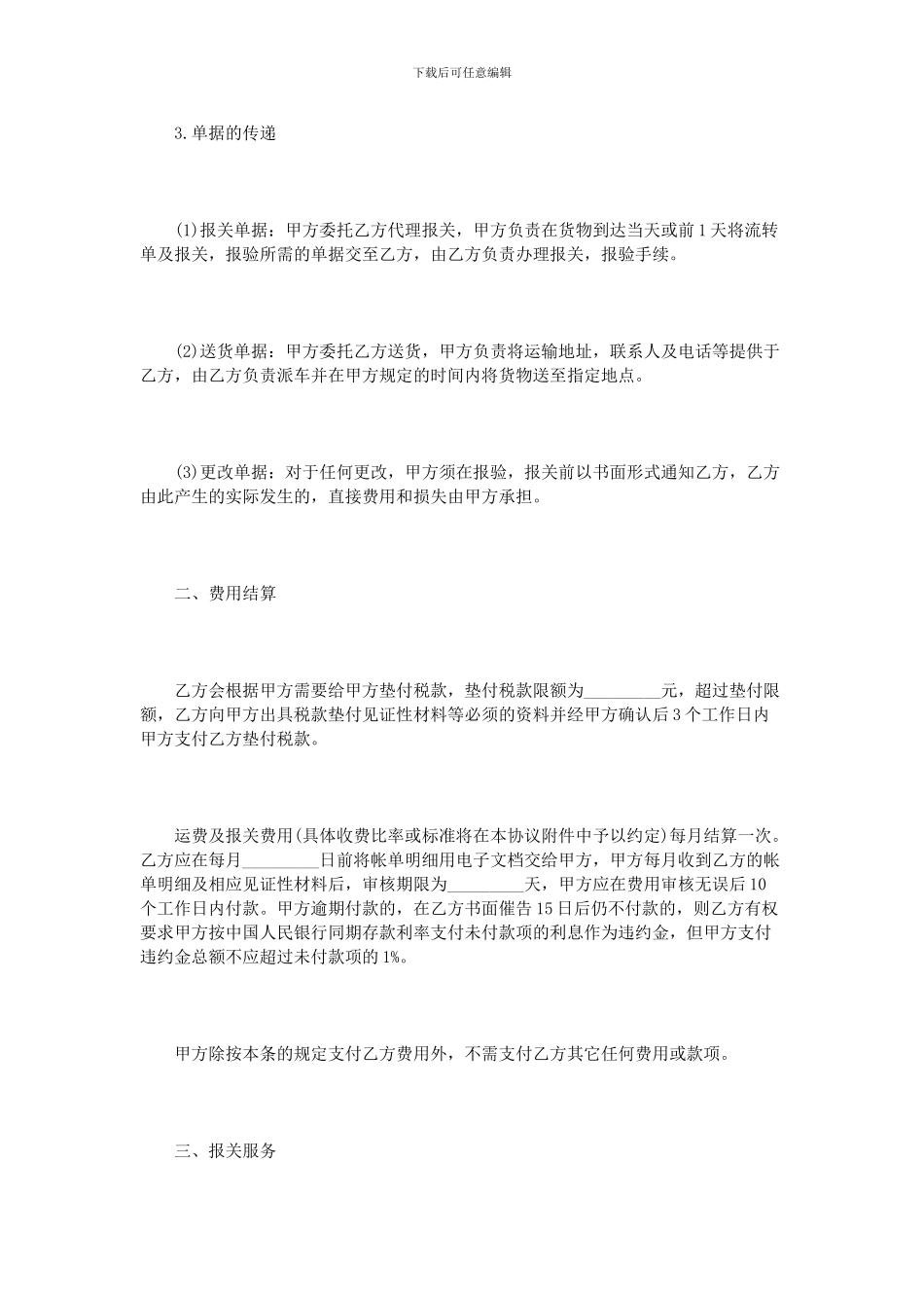 货运代理协议书范本3篇_第2页