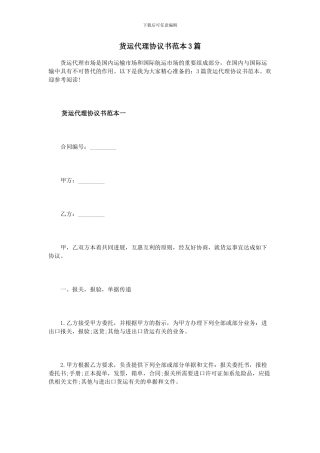 货运代理协议书范本3篇