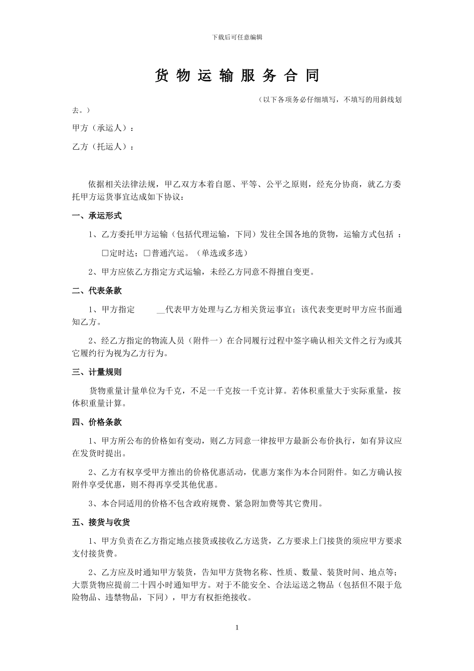 货物运输服务合同1.0_第1页