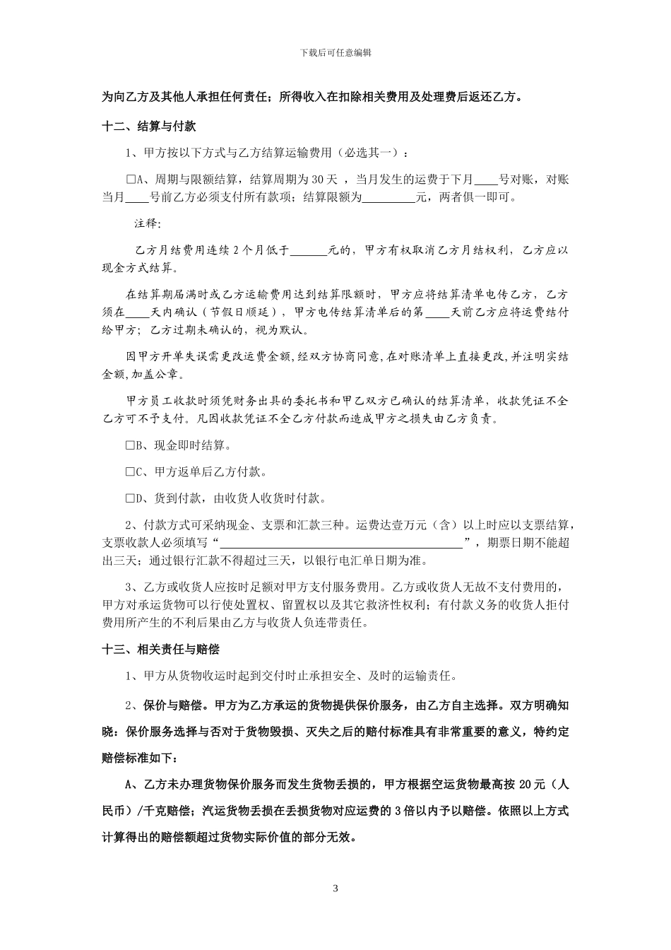 货物运输服务合同1.0_第3页