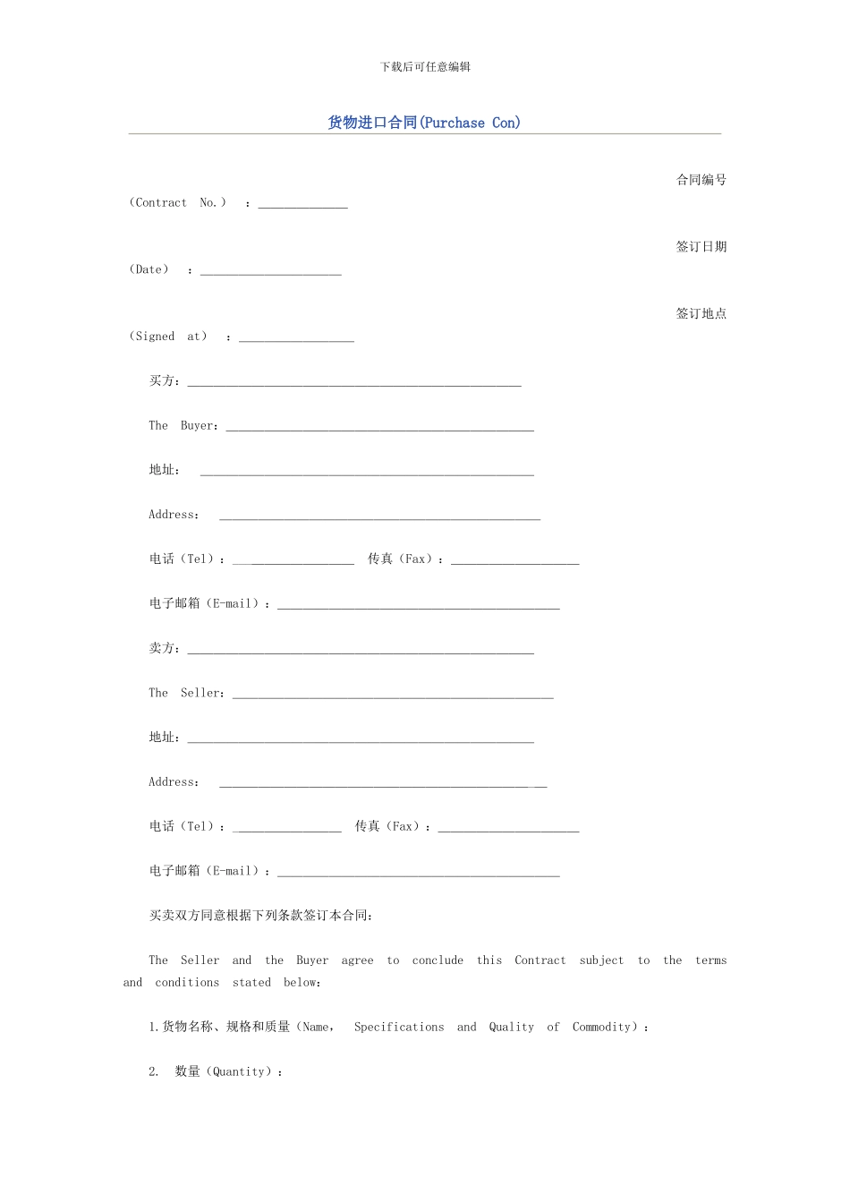 货物进口合同(Purchase-Con)_第1页