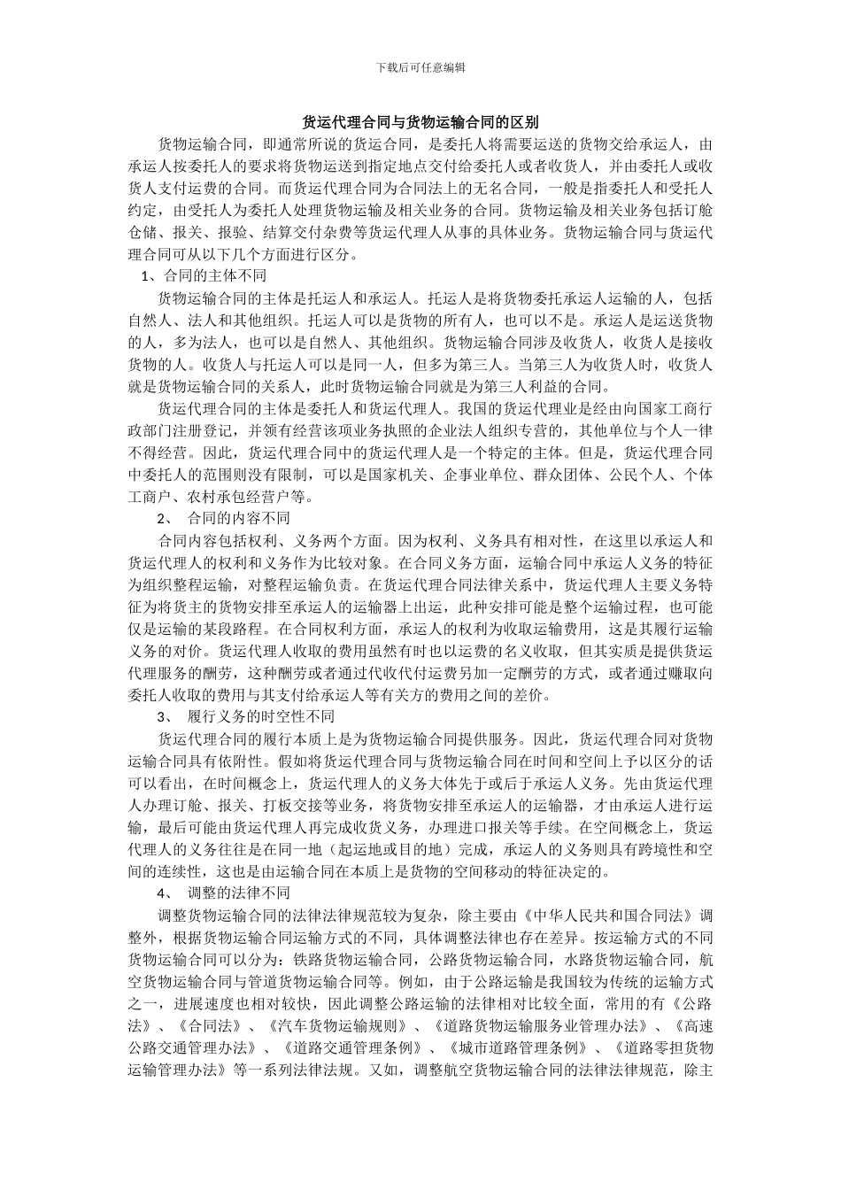 货运代理合同与货物运输合同的区别_第1页
