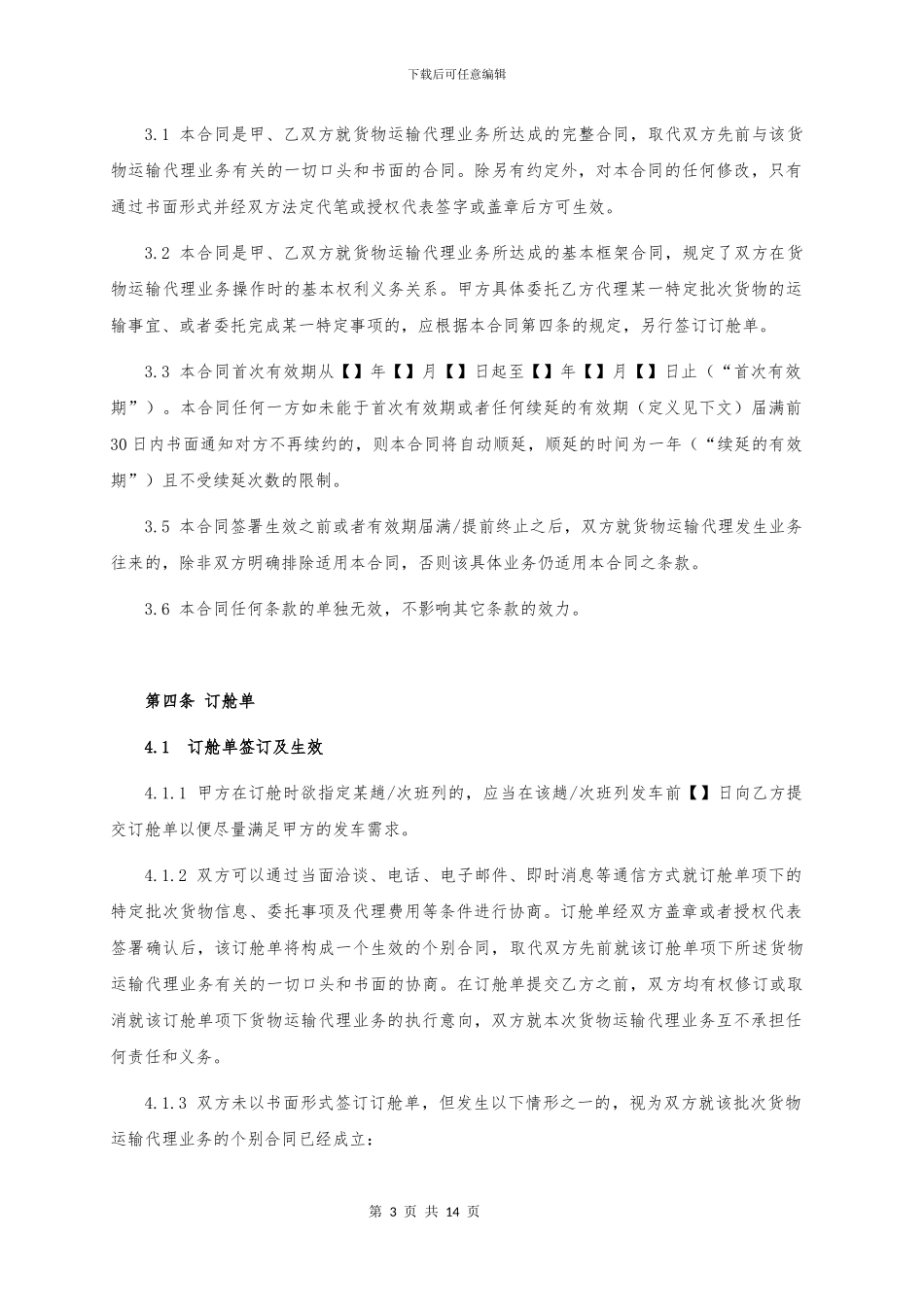 货运代理合同模板_第3页