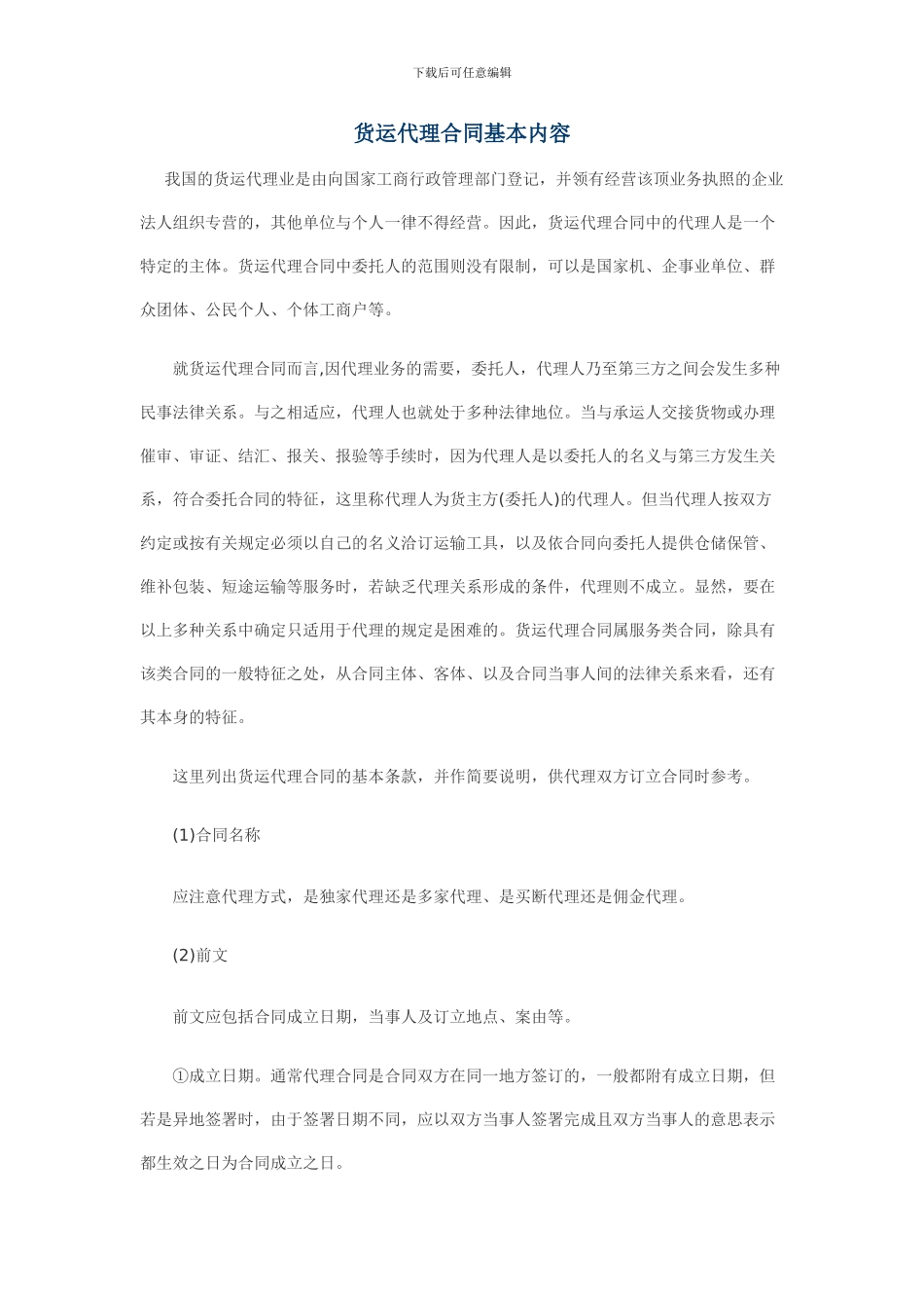 货运代理合同基本内容_第1页