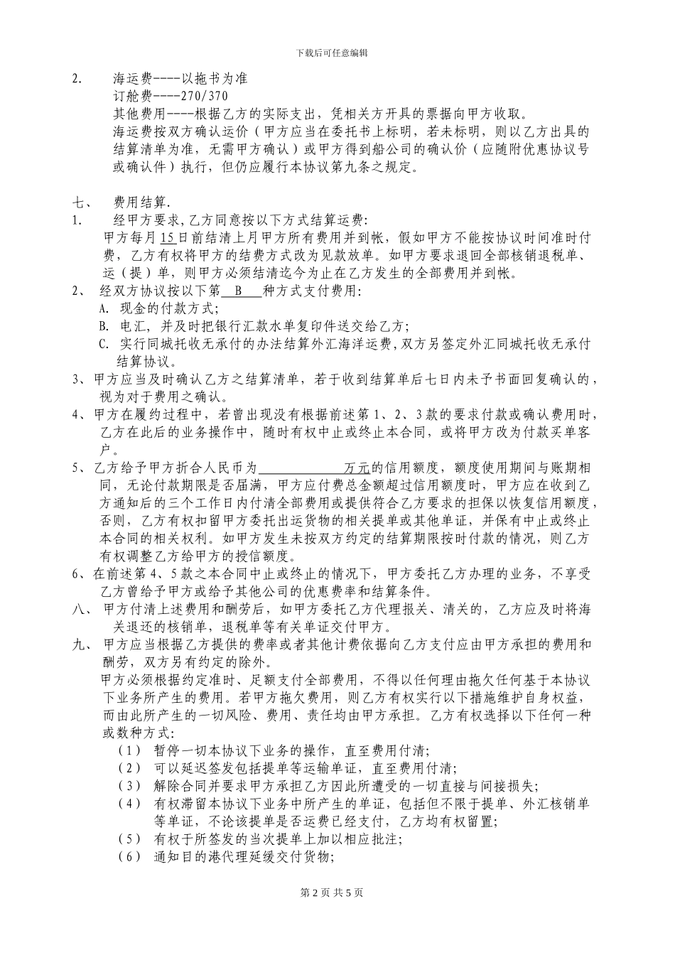 货运代理委托合同1_第2页
