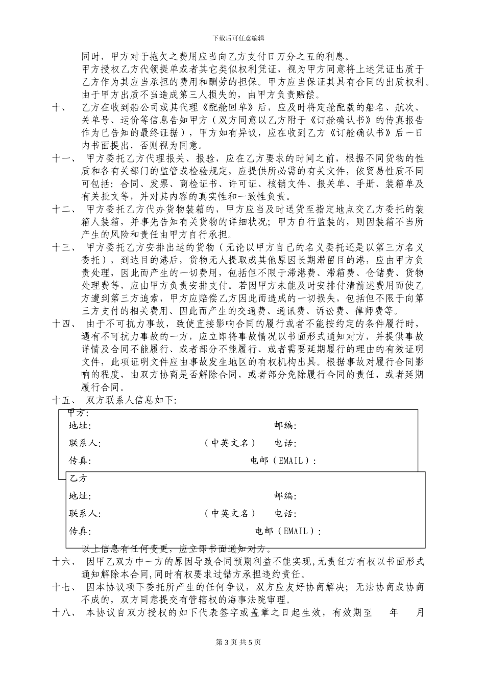 货运代理委托合同1_第3页