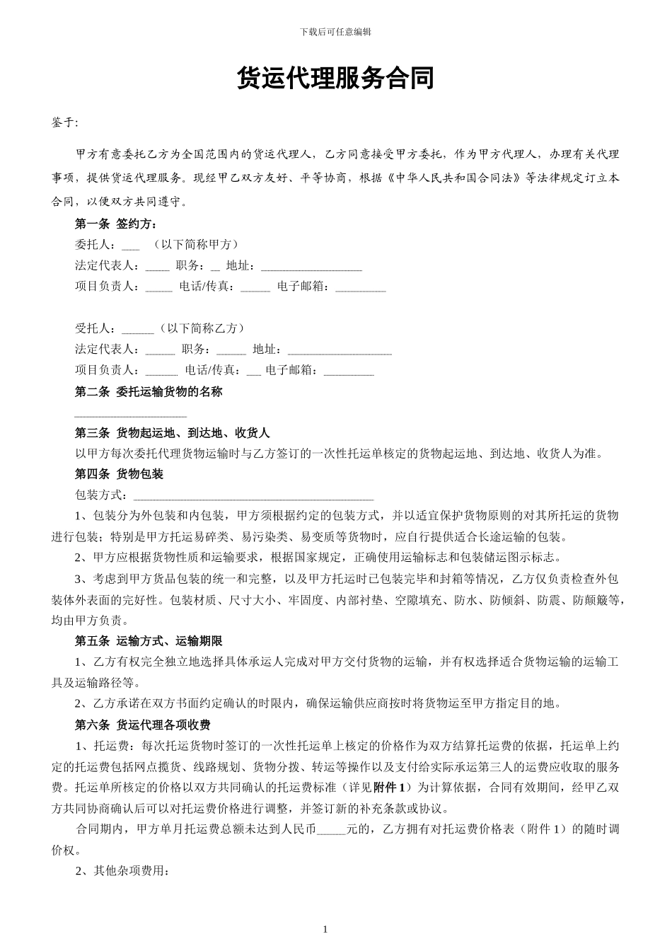 货运代理服务合同2024年新版_第1页