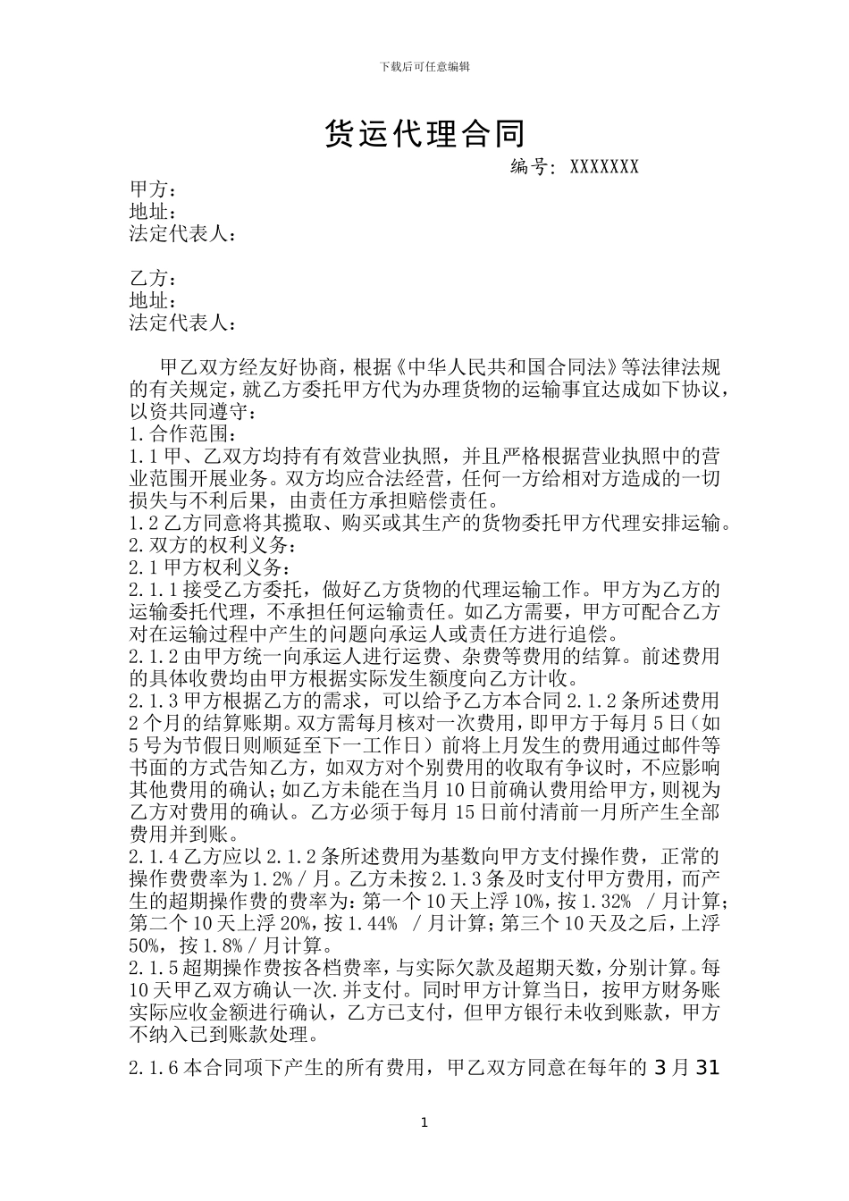 货运代理框架协议范本_第1页