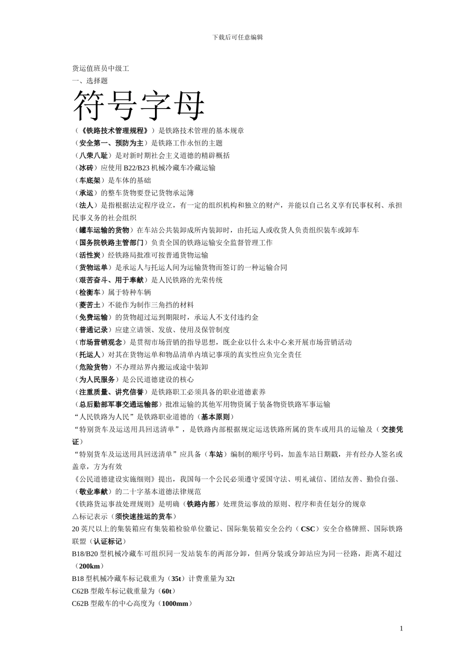 货运值班员-中级工-拼音排版_第1页