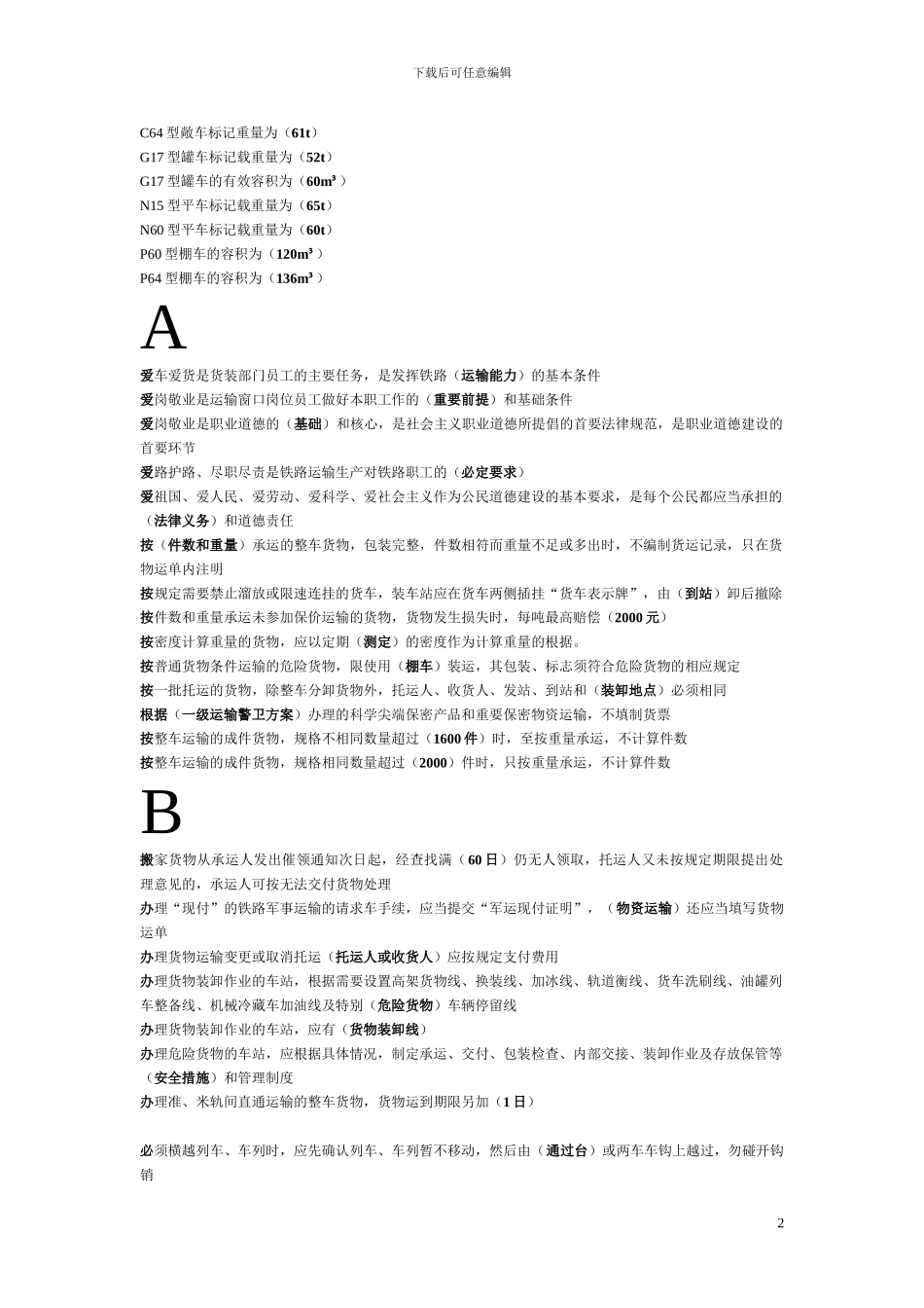 货运值班员-中级工-拼音排版_第2页