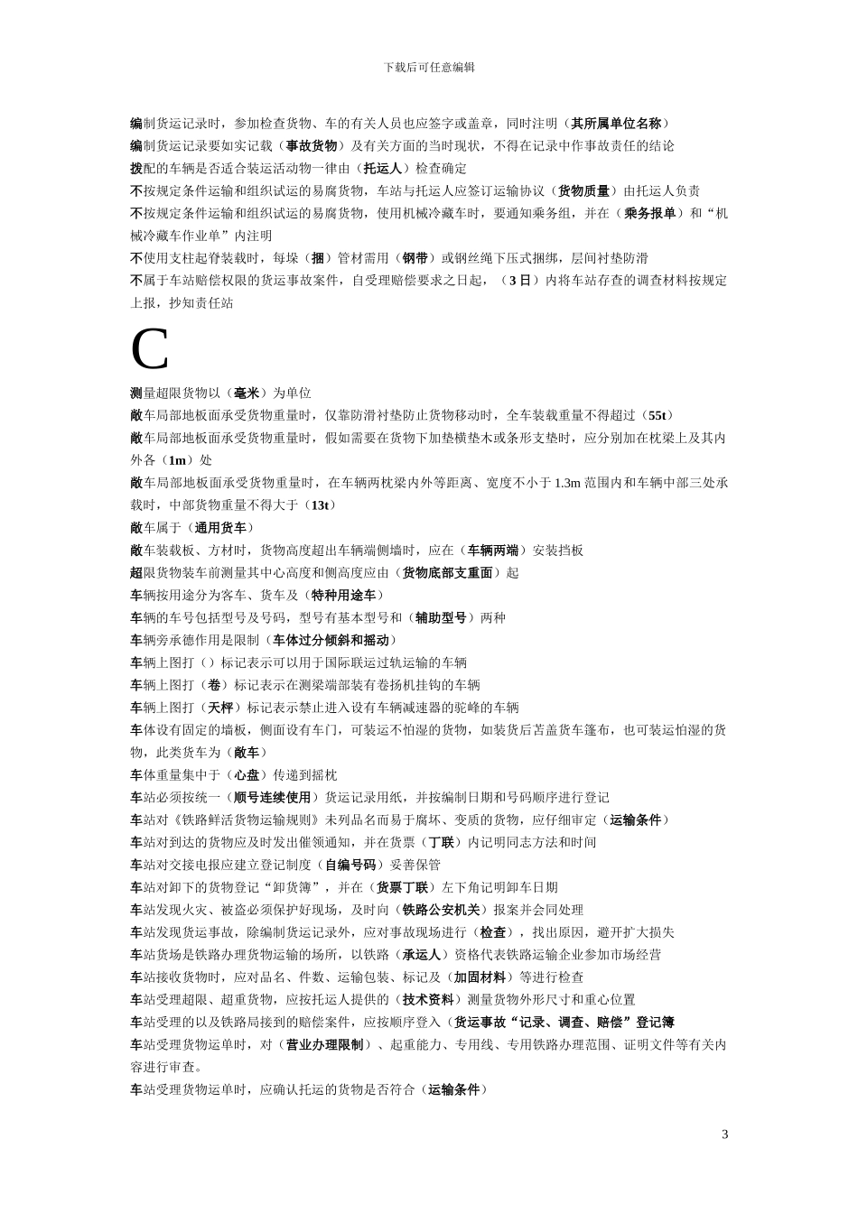 货运值班员-中级工-拼音排版_第3页