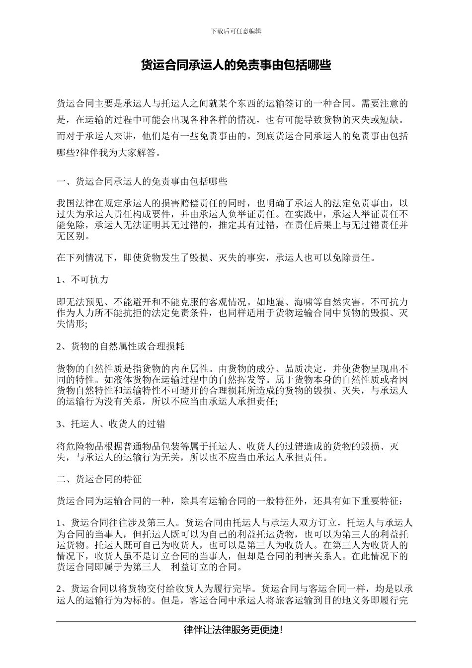 货运合同承运人的免责事由包括哪些_第1页