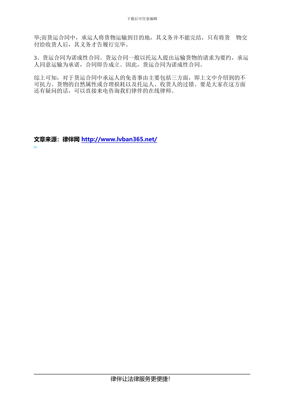 货运合同承运人的免责事由包括哪些_第2页