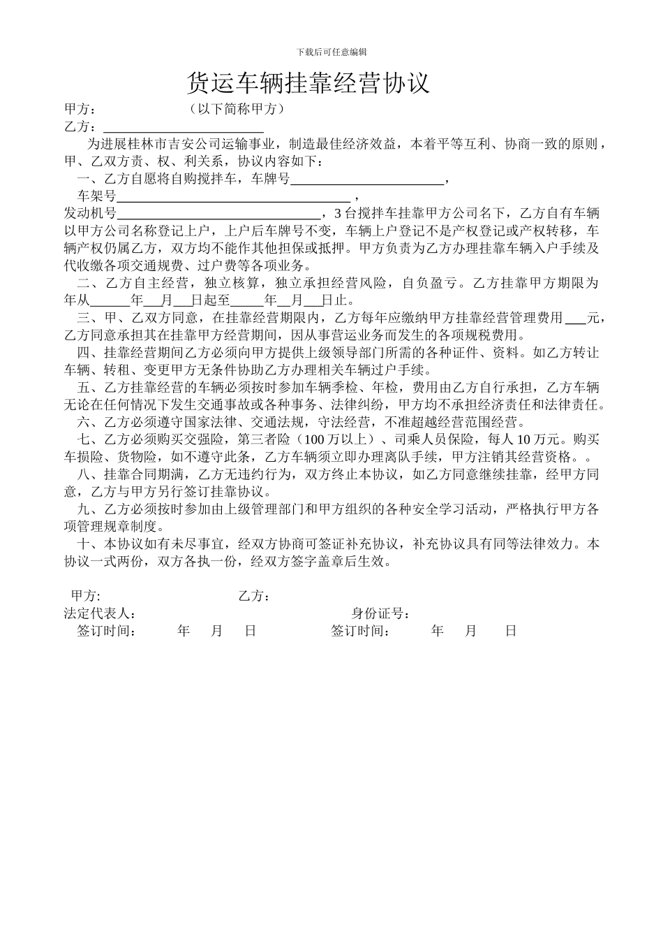 货运车辆挂靠经营协议1_第1页