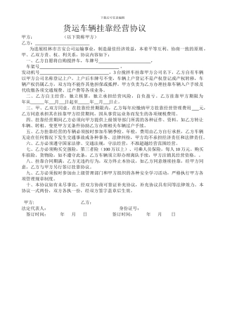 货运车辆挂靠经营协议1