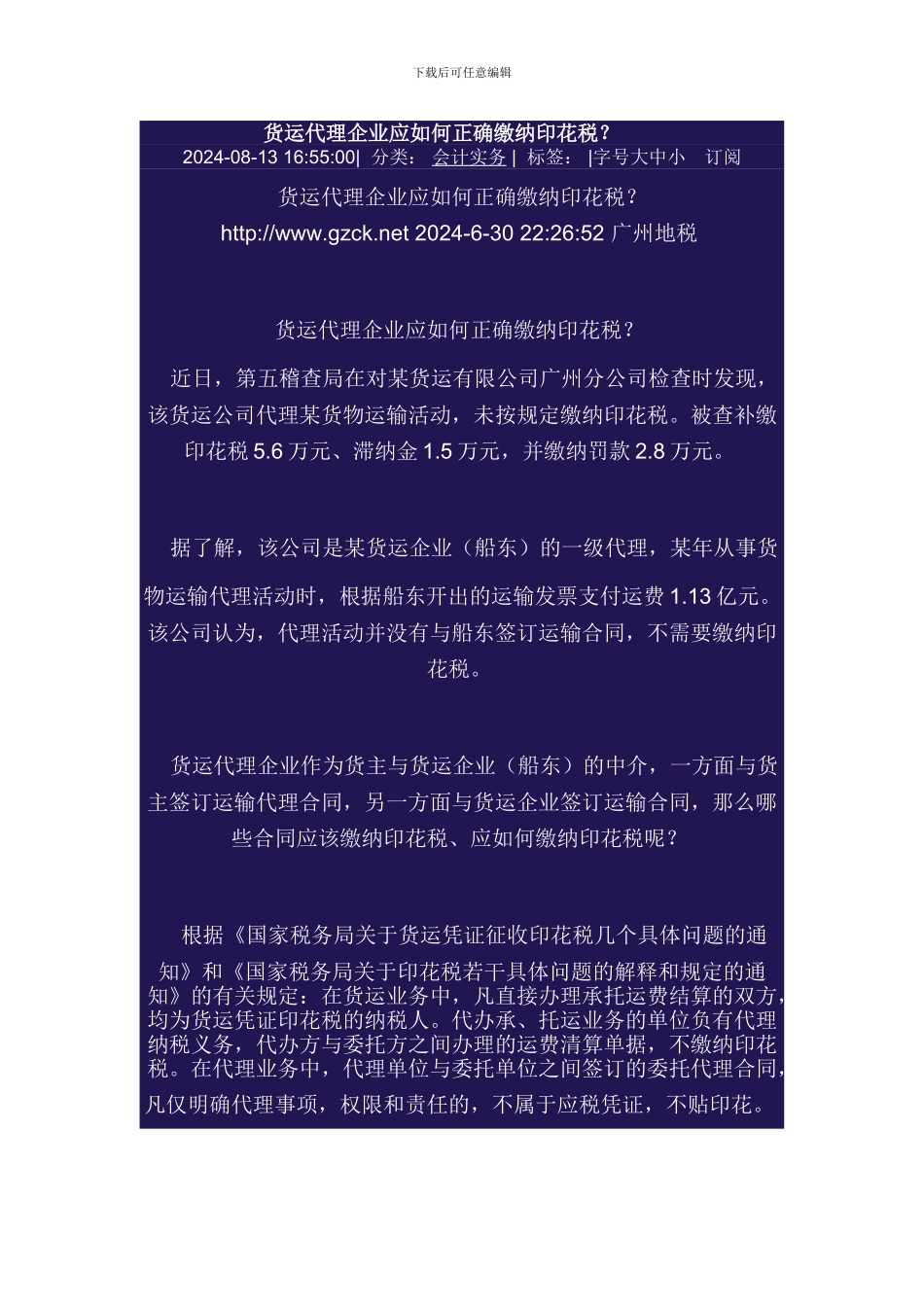 货运代理企业应如何正确缴纳印花税_第1页