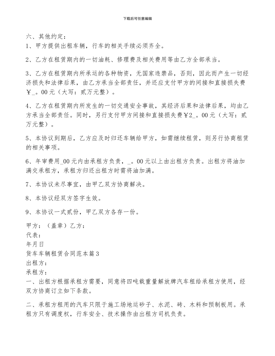 货车车辆租赁合同范本5篇_第3页