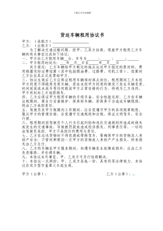 货运车辆租用协议书