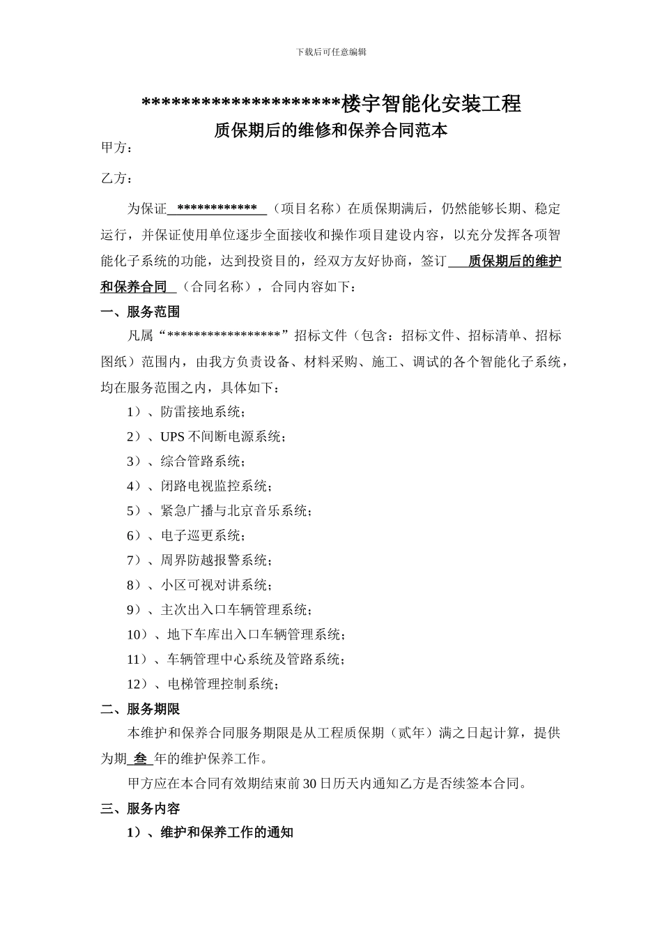 质保期后的维修和保养合同范本_第1页