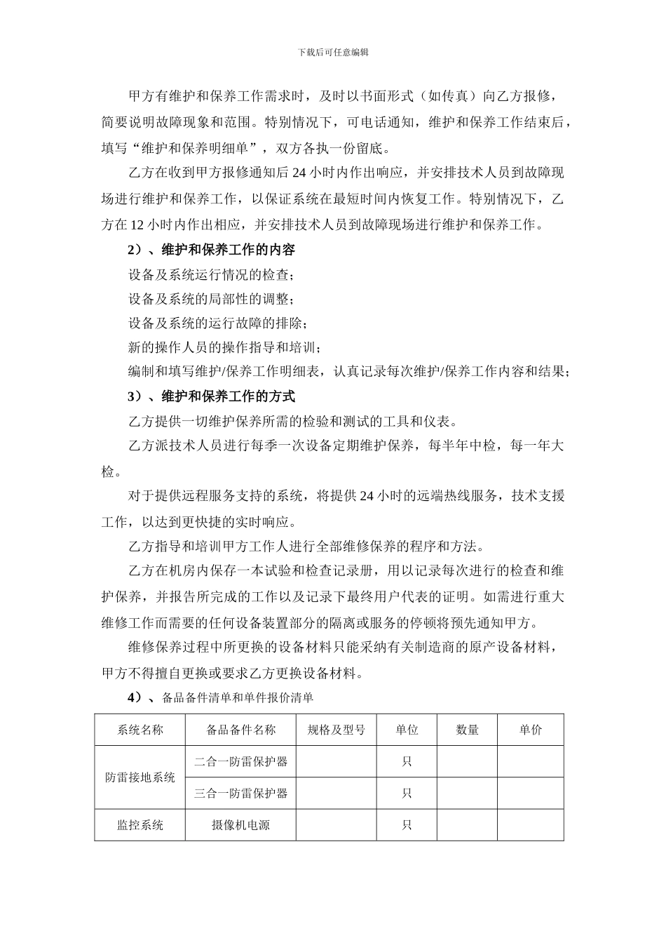 质保期后的维修和保养合同范本_第2页
