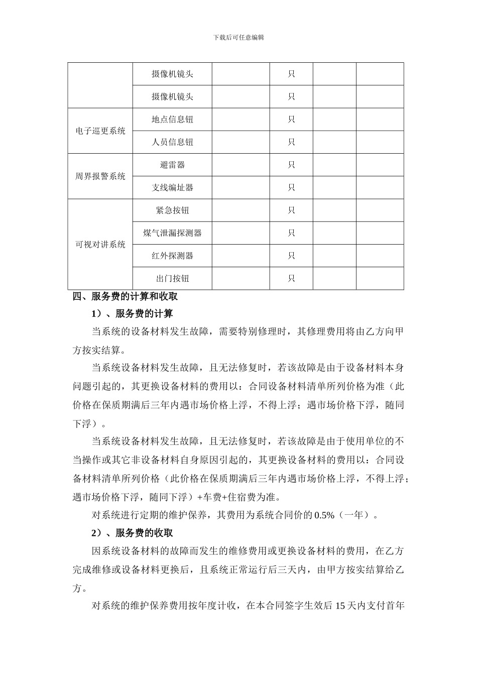 质保期后的维修和保养合同范本_第3页
