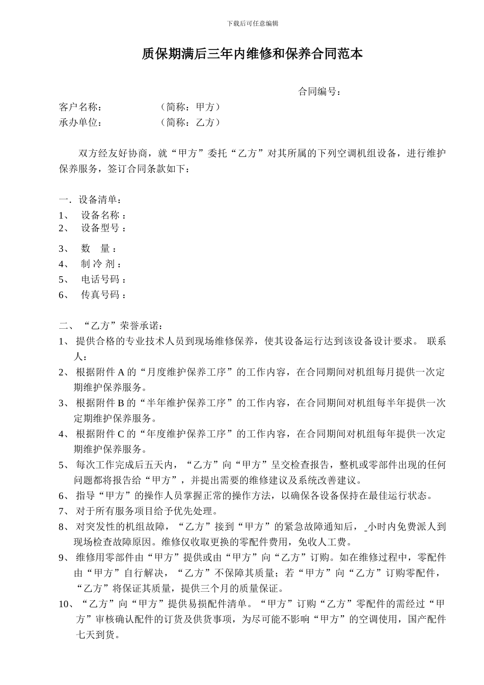 质保期满后三年内维修和保养合同范本_第1页