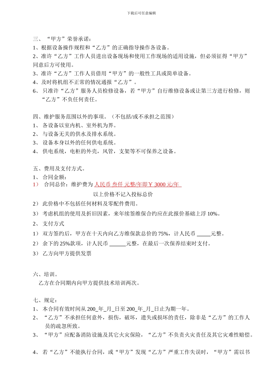 质保期满后三年内维修和保养合同范本_第2页