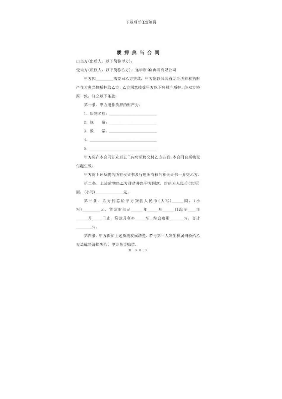 质押典当合同_第1页