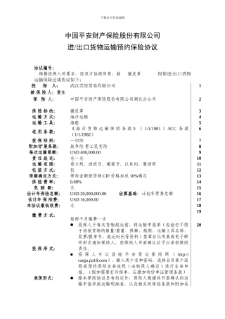 货运险预约协议格式及填写指南