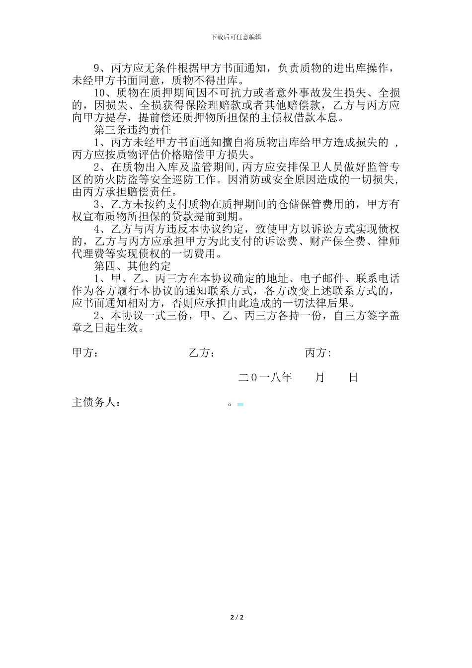 质押物仓储保管协议_第2页