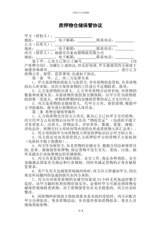 质押物仓储保管协议