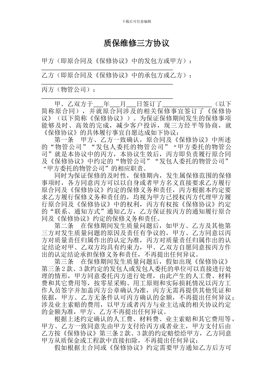 质保维修三方协议_第1页