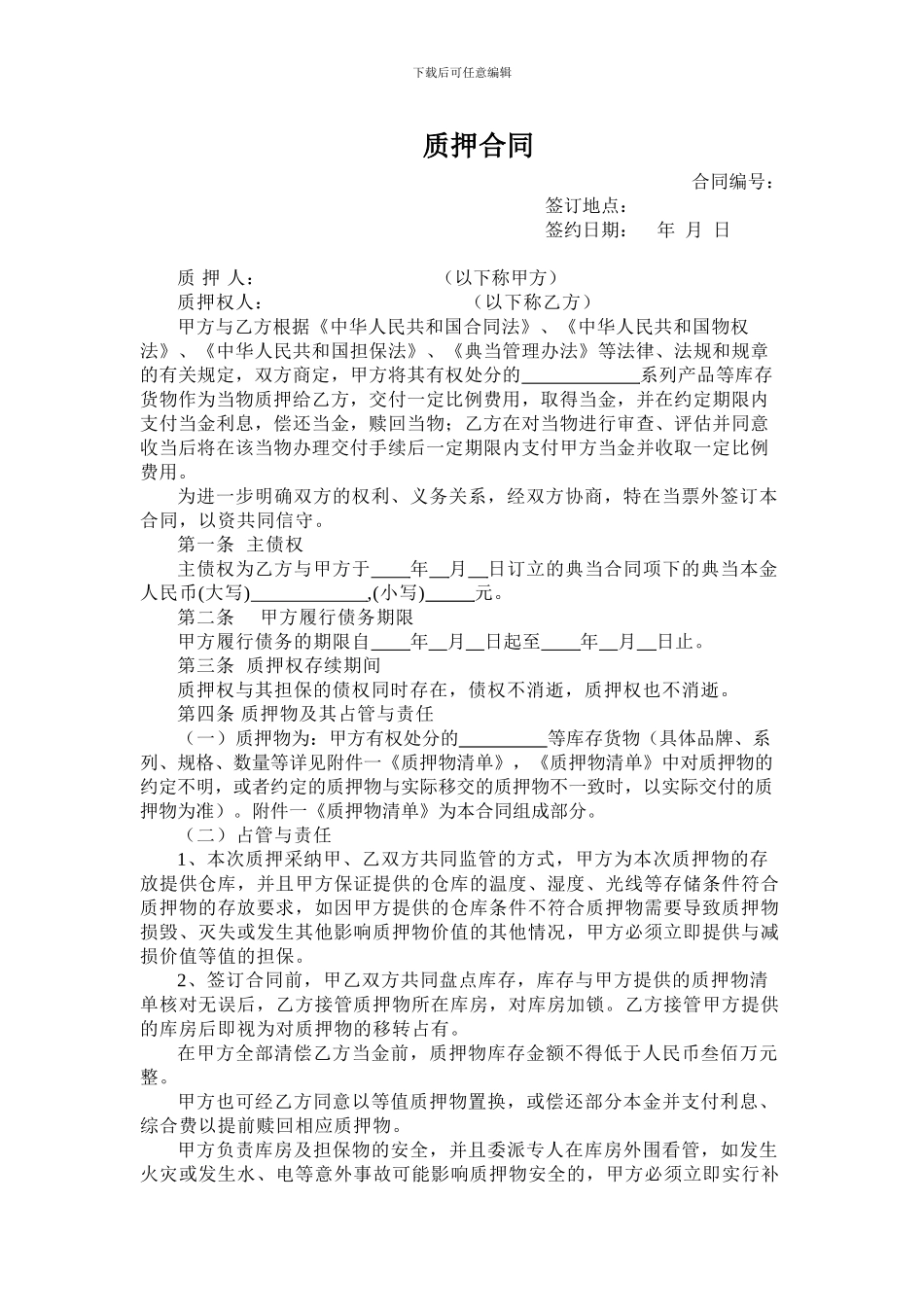 质押合同-文档_第1页