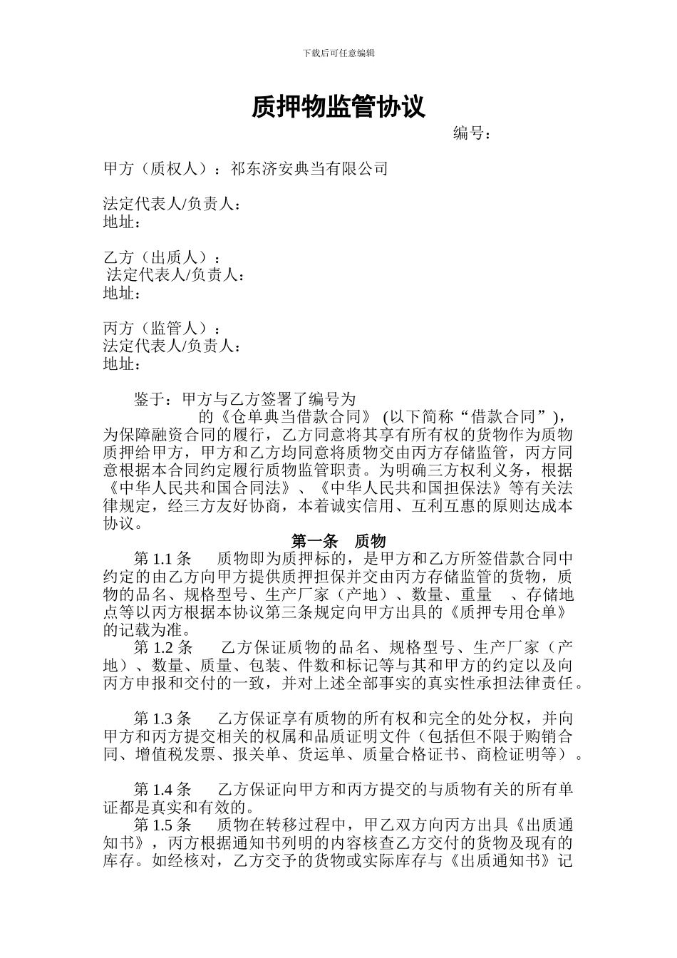 质押物监管协议_第1页