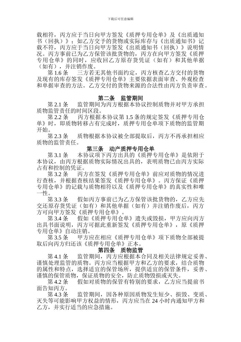 质押物监管协议_第2页