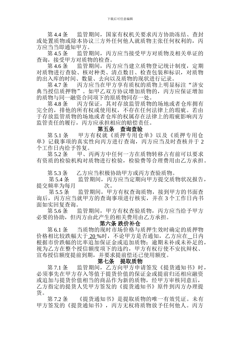 质押物监管协议_第3页