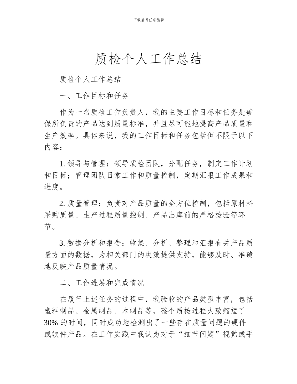 质检个人工作总结_第1页