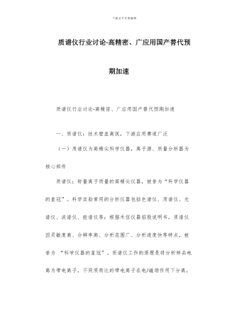 质谱仪行业研究-高精密、广应用国产替代预期加速