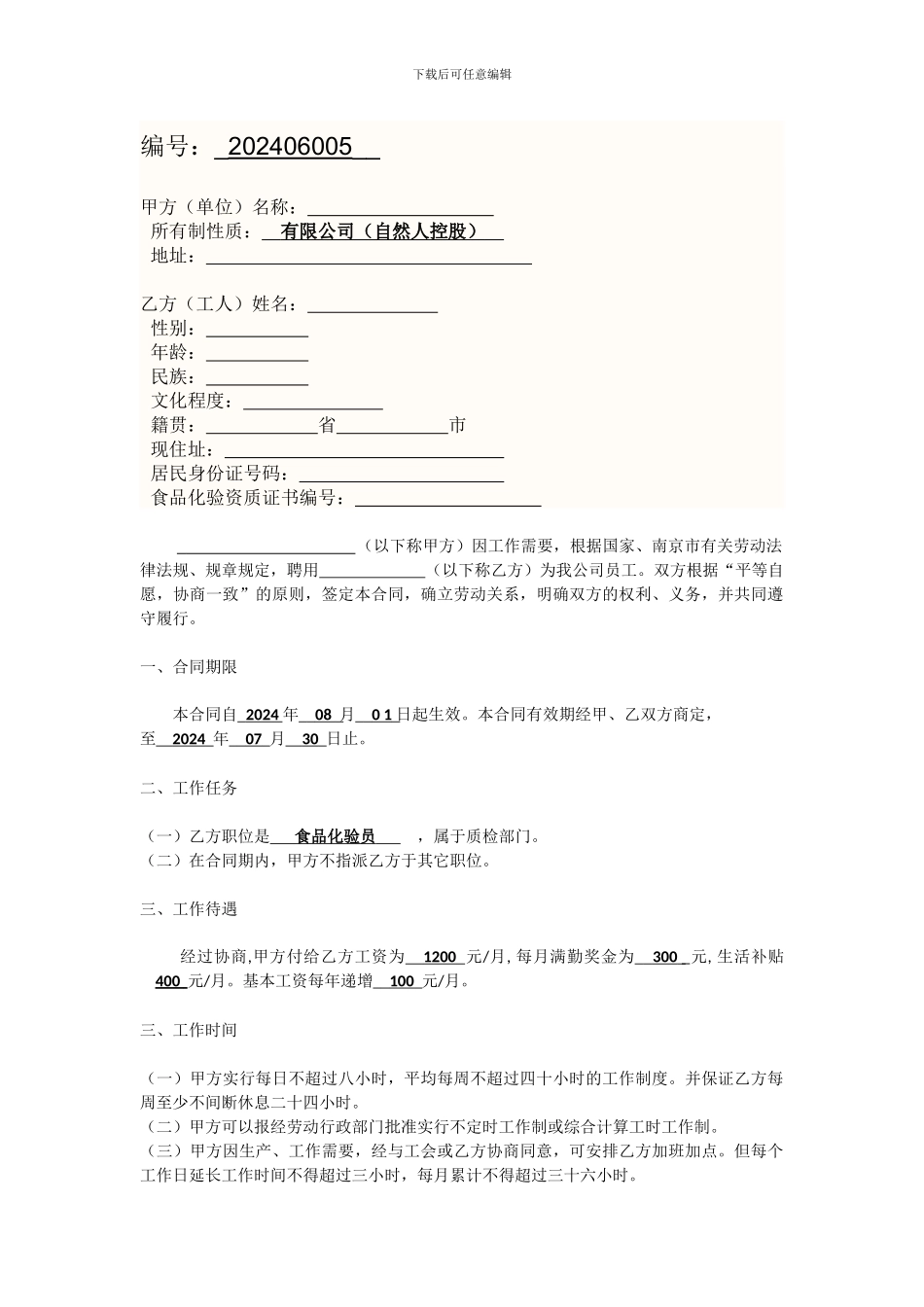 质检用工合同范本_第1页