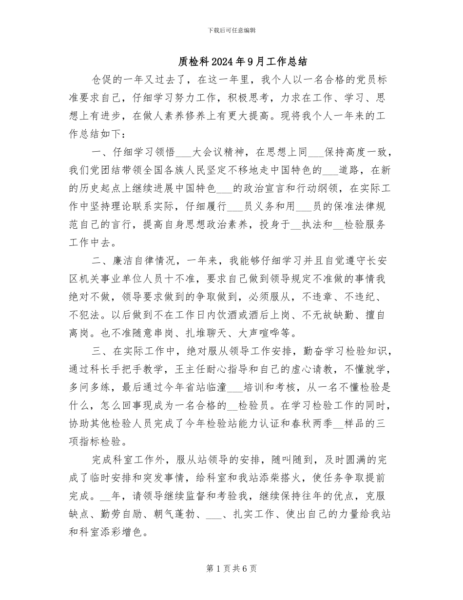 质检科2024年9月工作总结_第1页