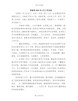 质检科2024年9月工作总结