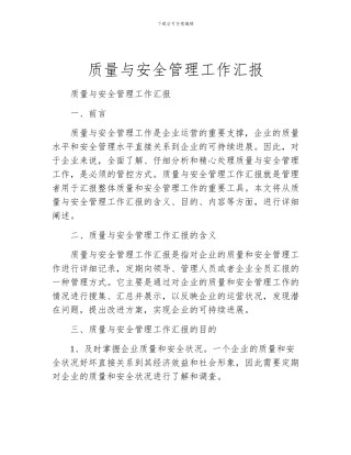 质量与安全管理工作汇报